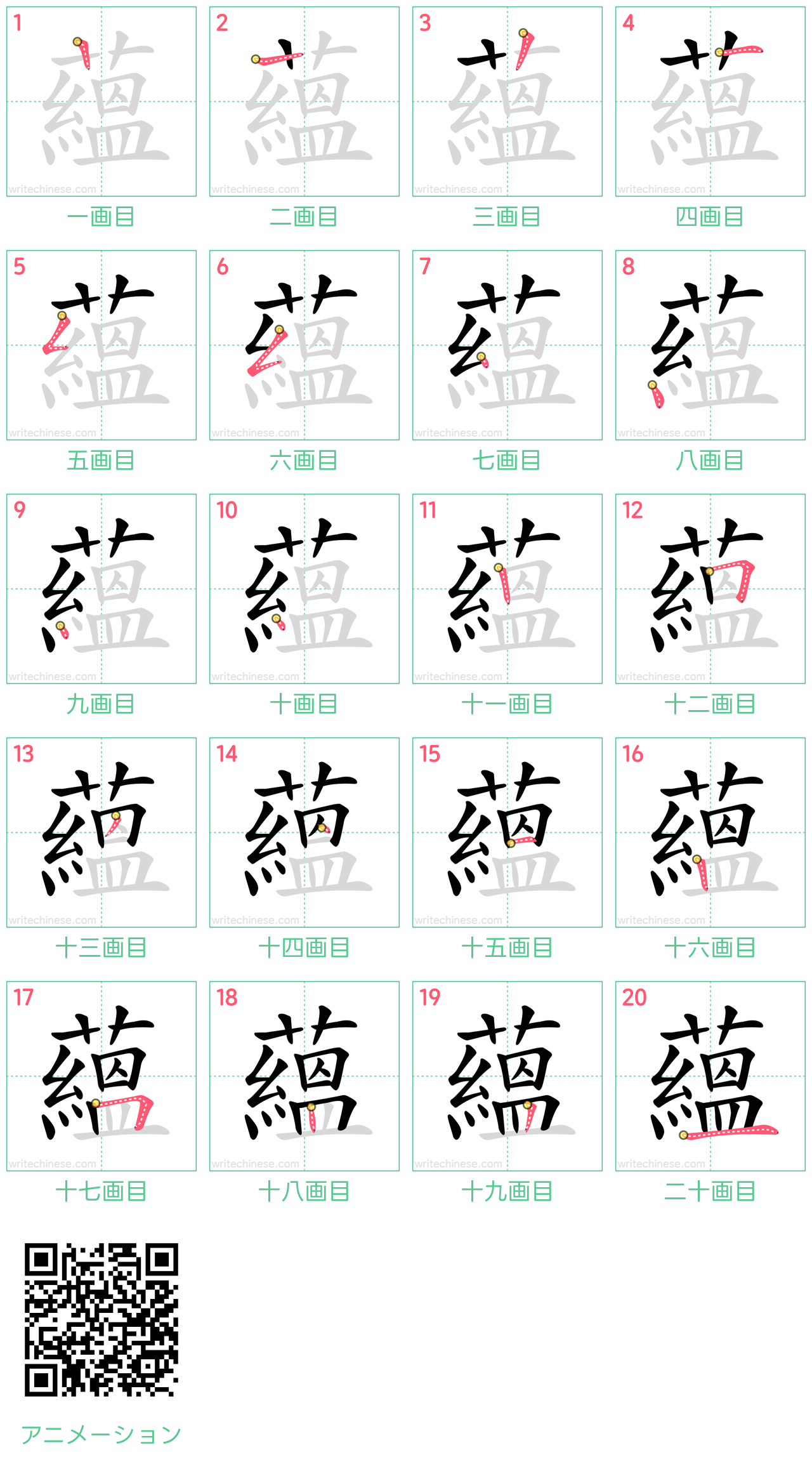 中国語の漢字「蘊」の書き順 筆順