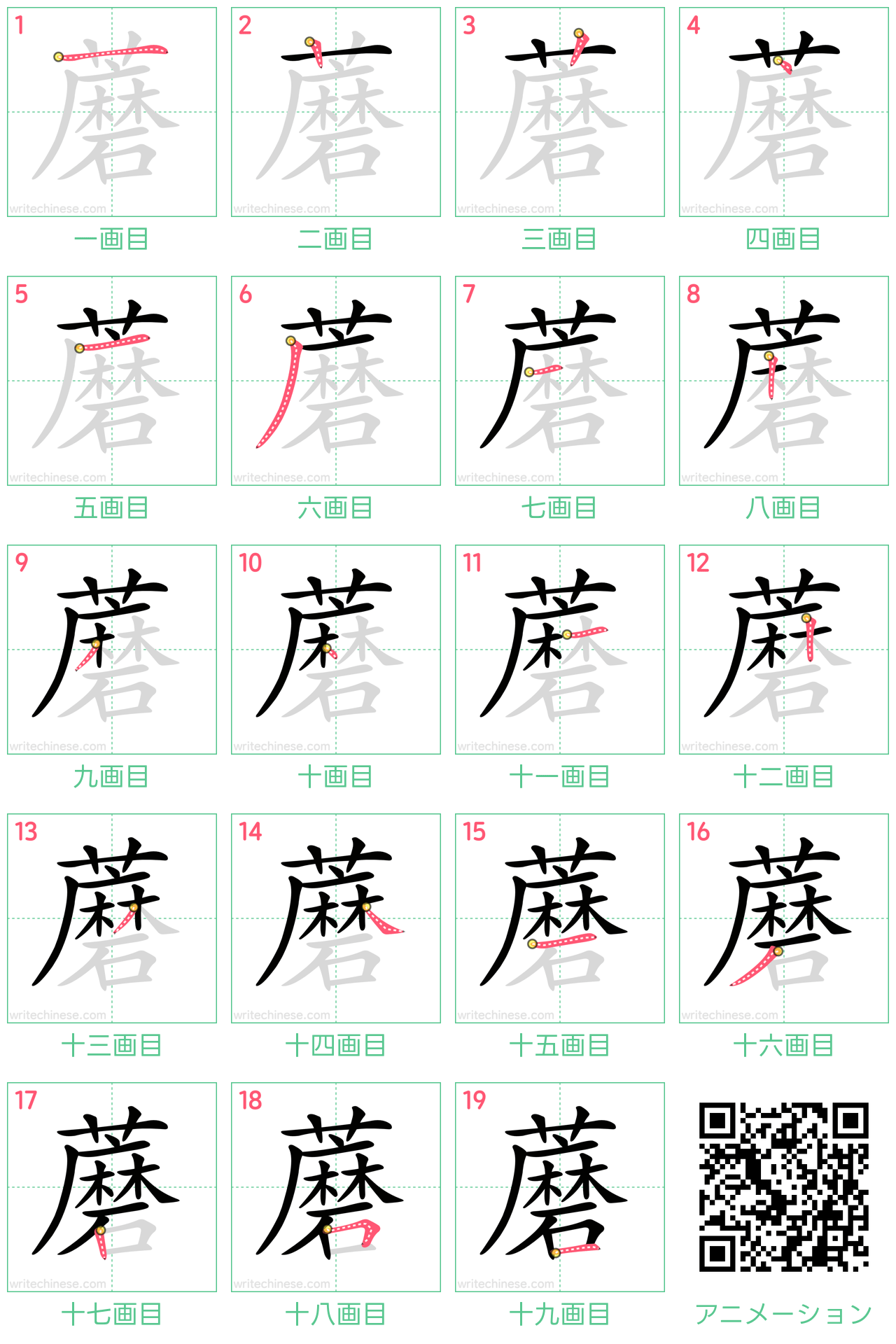 中国語の漢字「蘑」の書き順 筆順