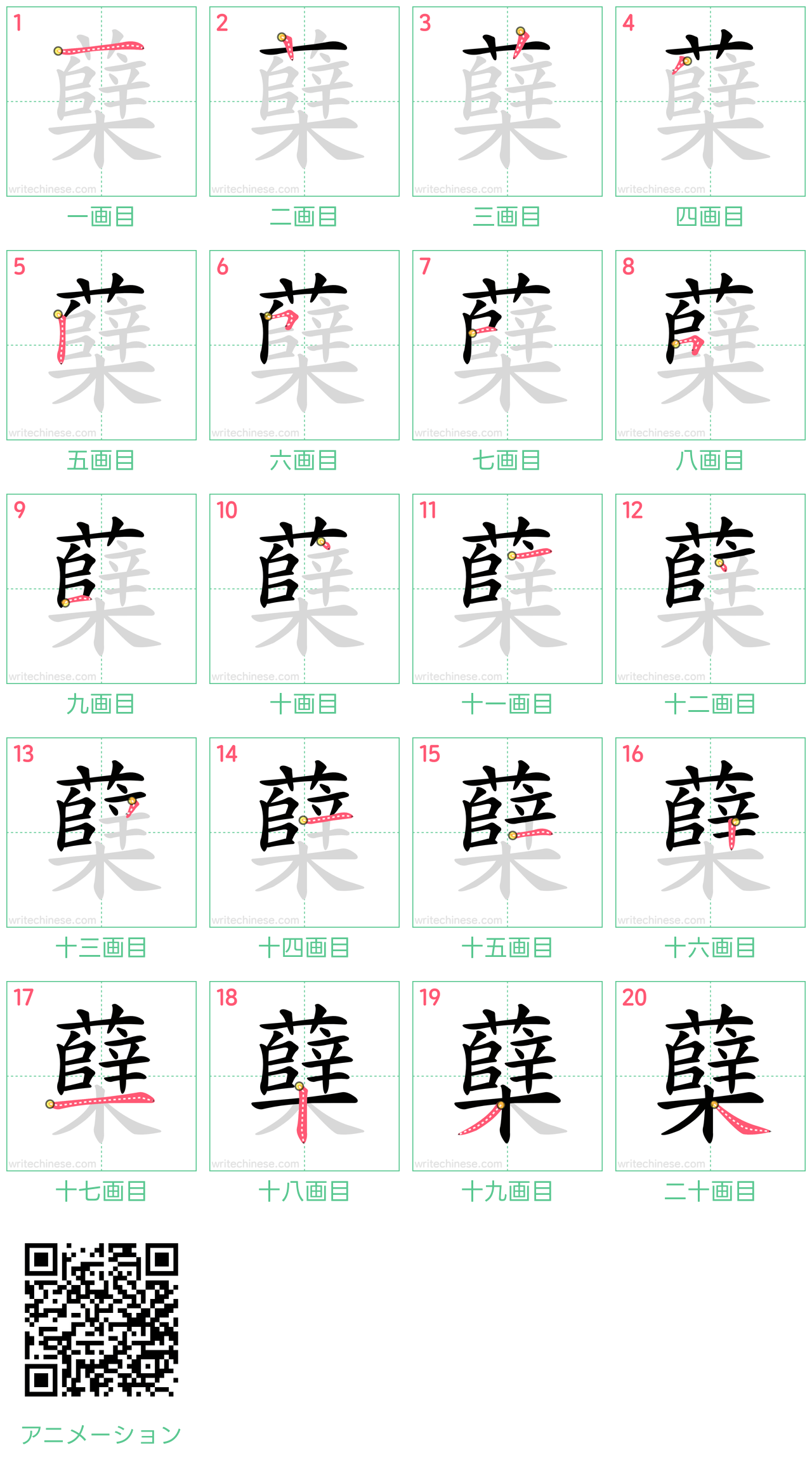 中国語の漢字「蘖」の書き順 筆順