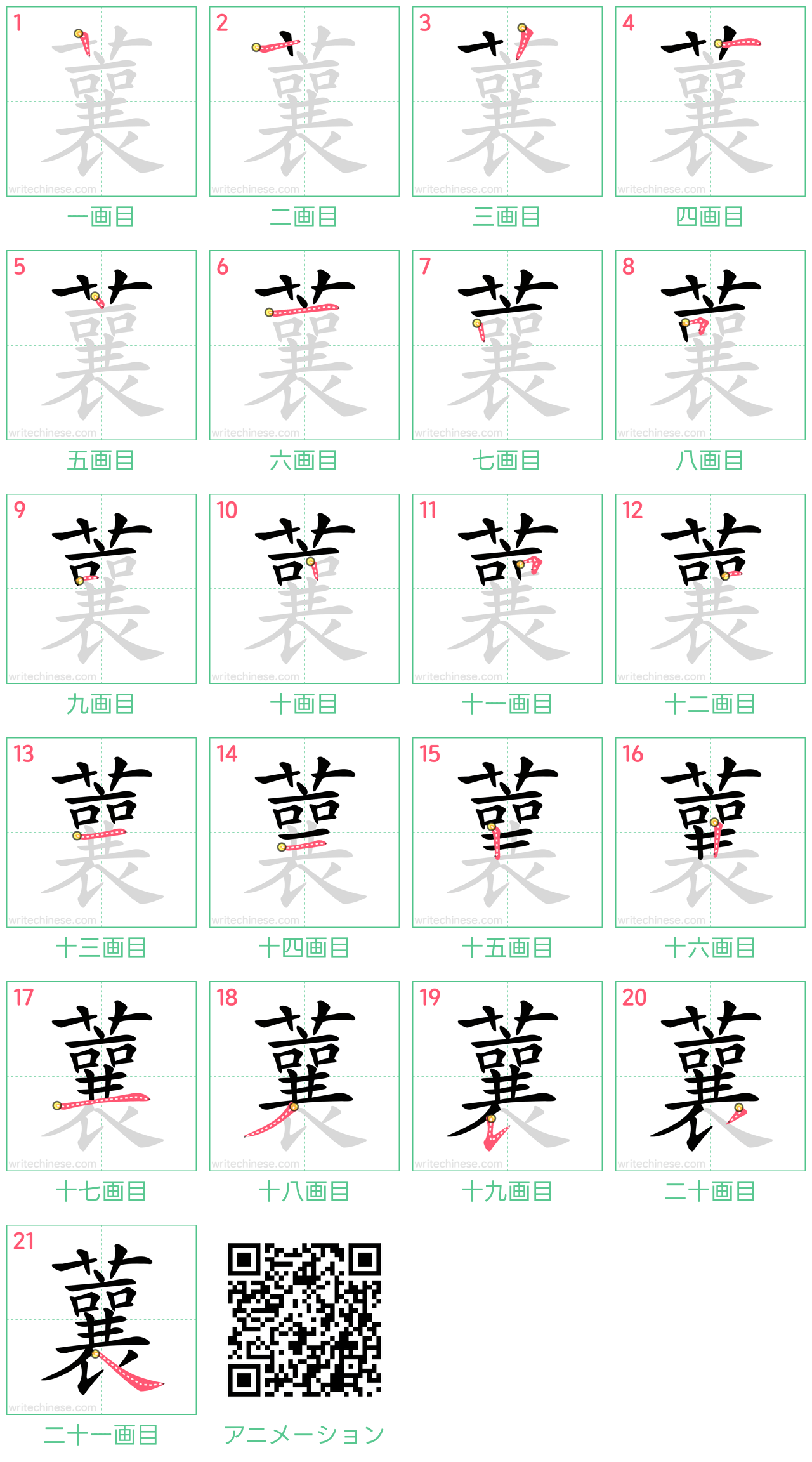 中国語の漢字「蘘」の書き順 筆順