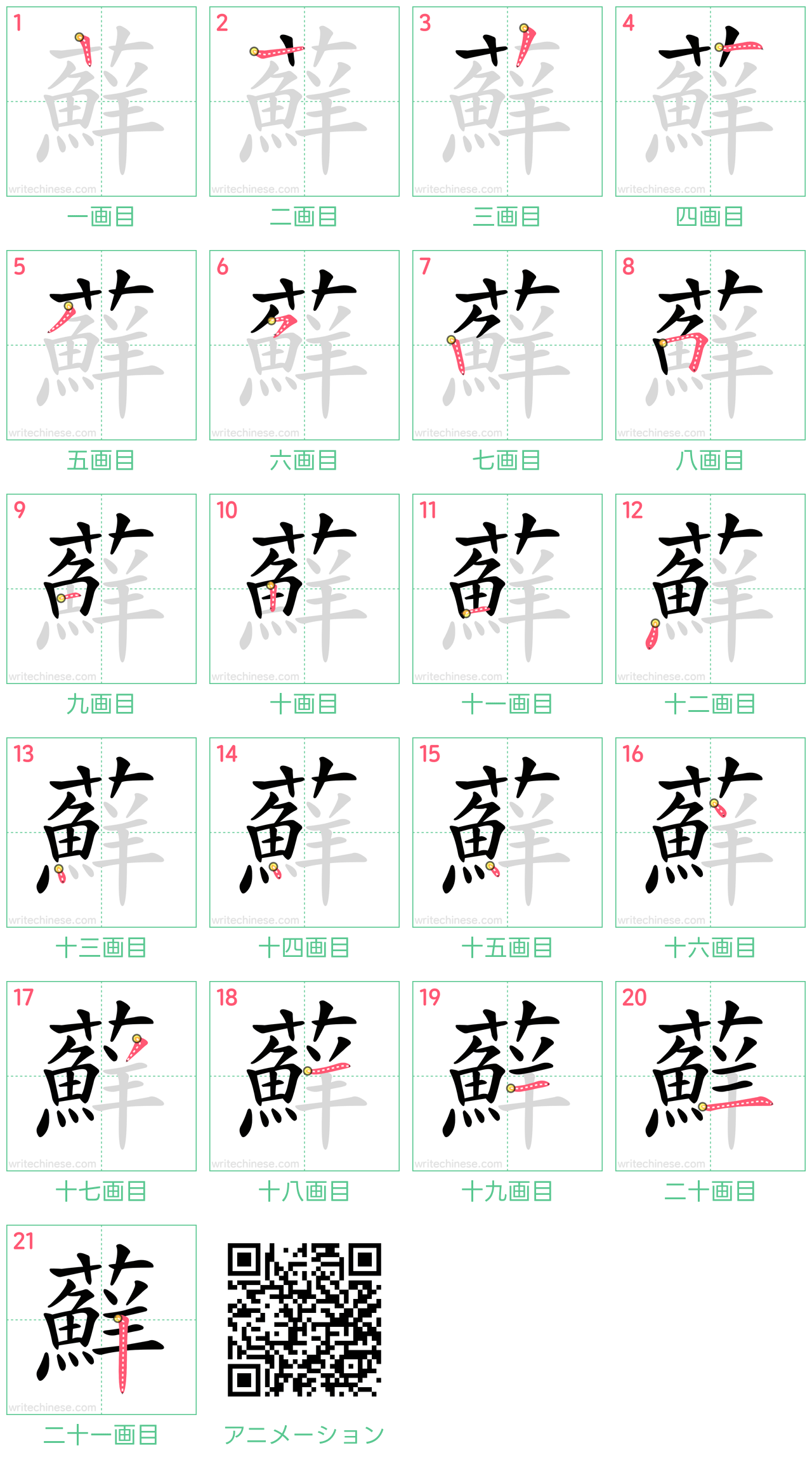 中国語の漢字「蘚」の書き順 筆順