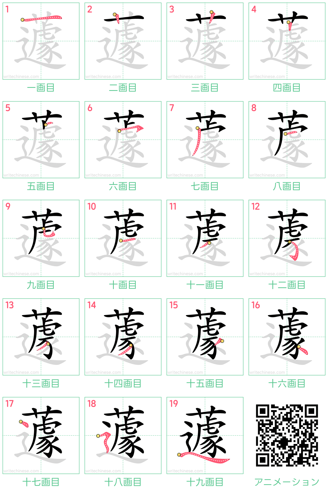 中国語の漢字「蘧」の書き順 筆順