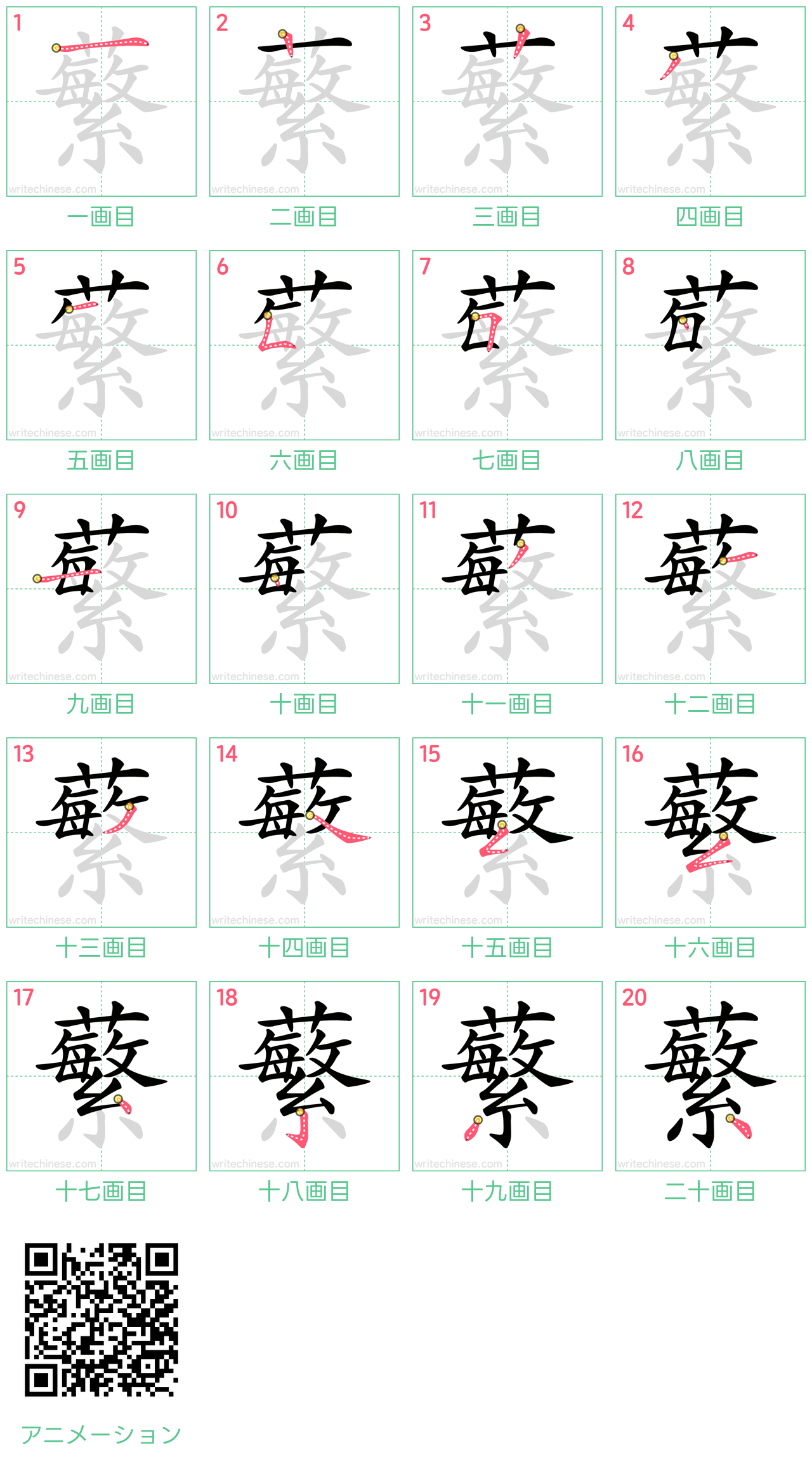 中国語の漢字「蘩」の書き順 筆順