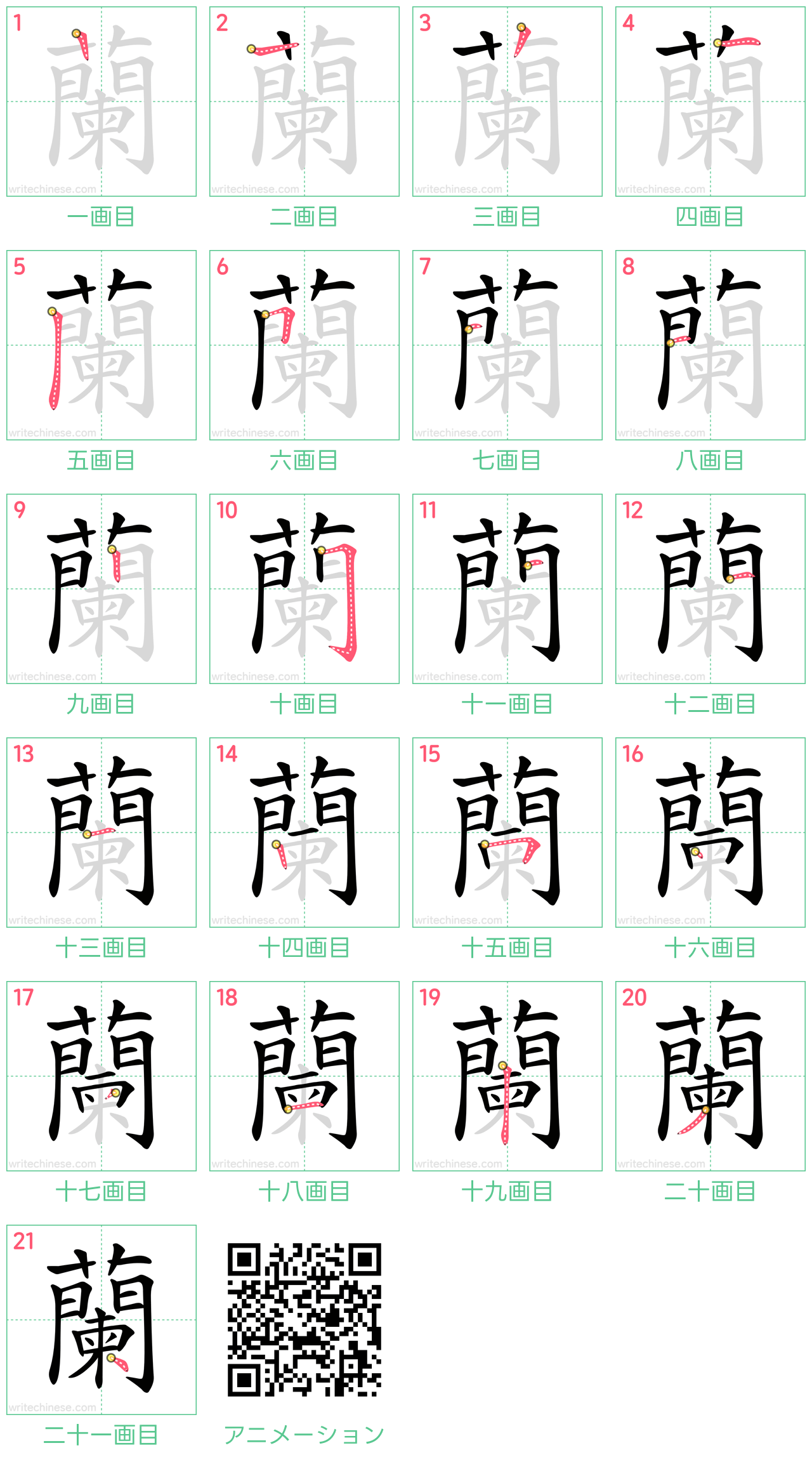 中国語の漢字「蘭」の書き順 筆順