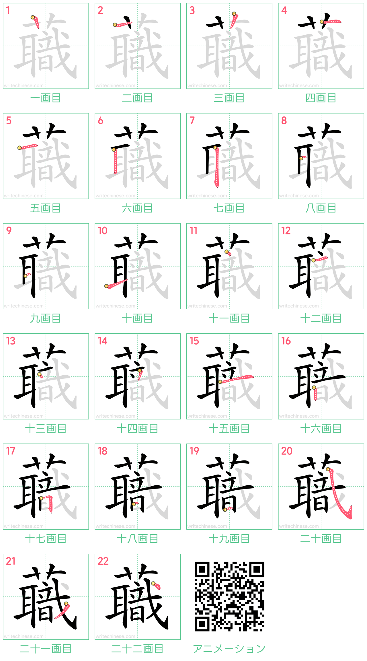 中国語の漢字「蘵」の書き順 筆順