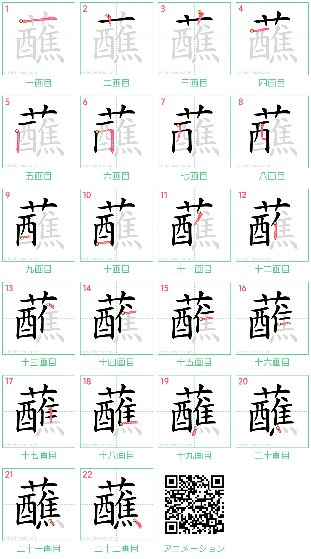 中国語の漢字「蘸」の書き順 筆順