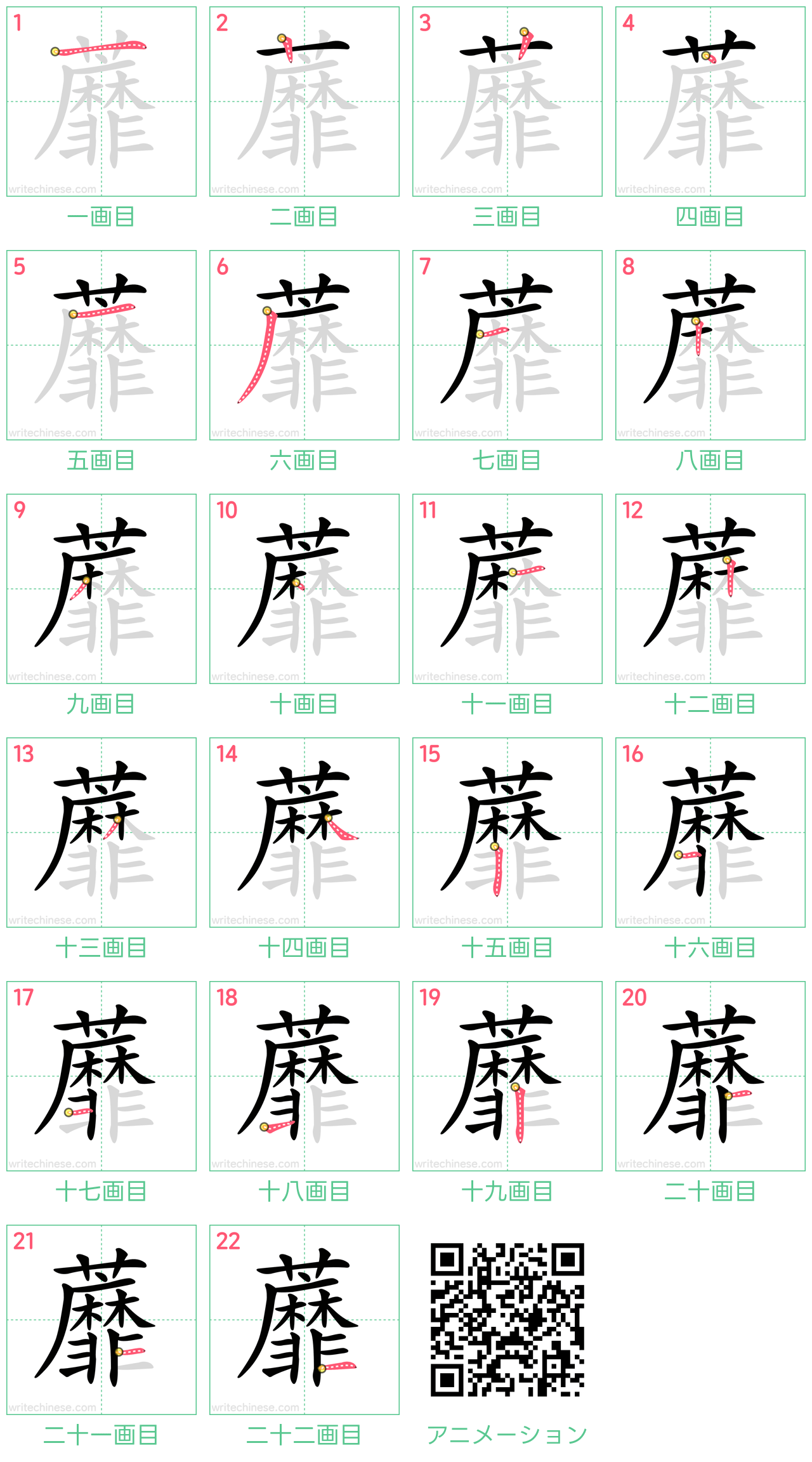 中国語の漢字「蘼」の書き順 筆順