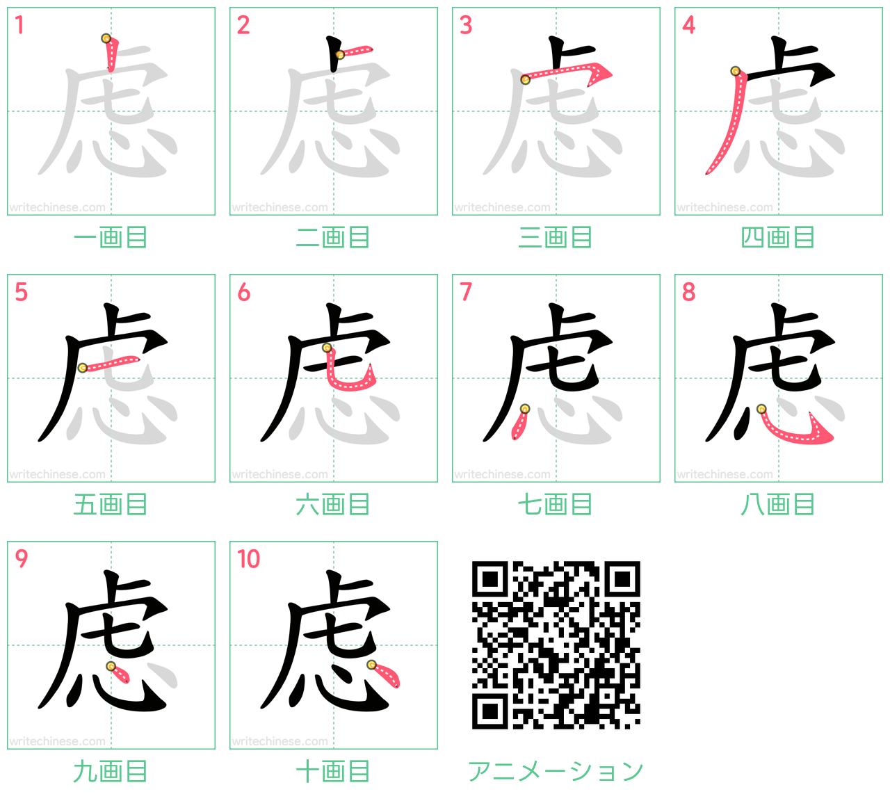 中国語の漢字「虑」の書き順 筆順