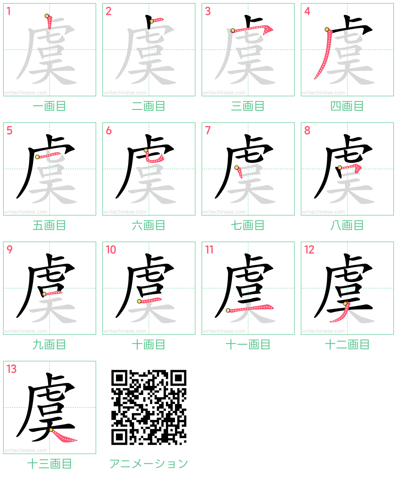 中国語の漢字「虞」の書き順 筆順