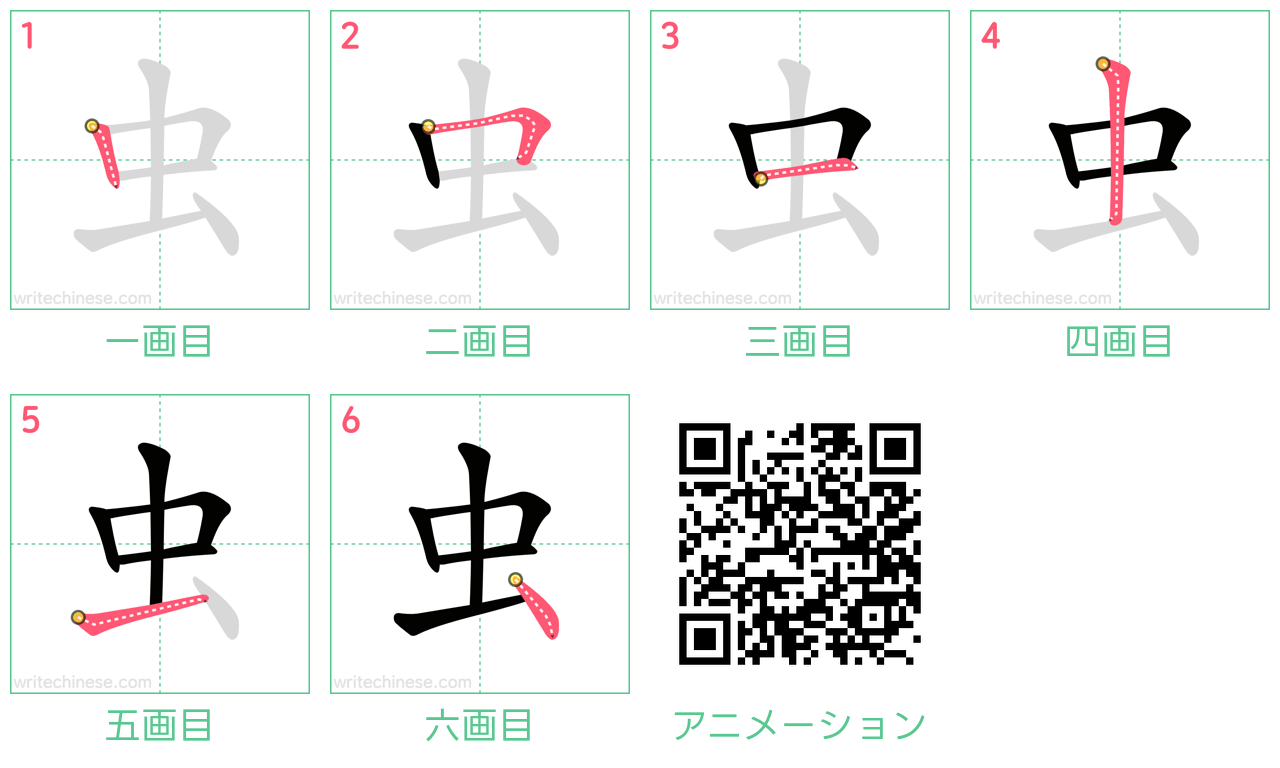 中国語の漢字「虫」の書き順 筆順