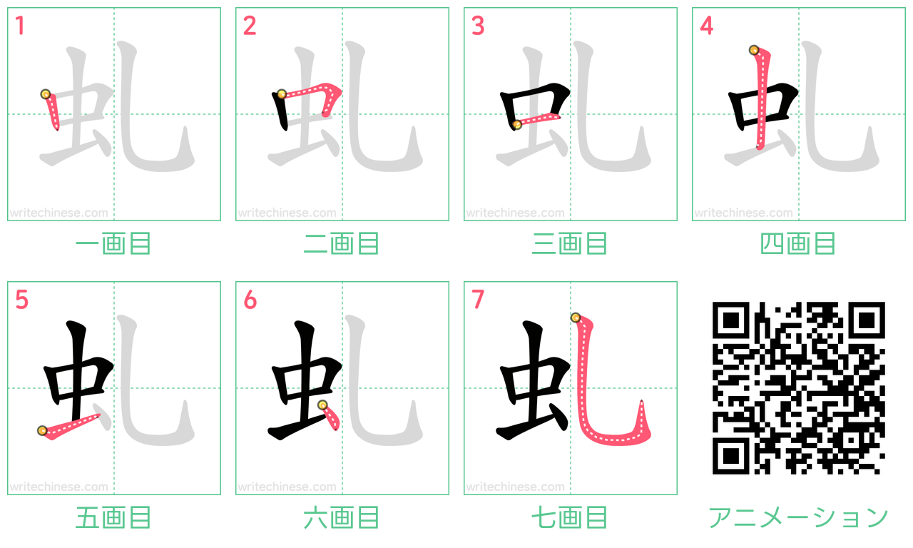 中国語の漢字「虬」の書き順 筆順