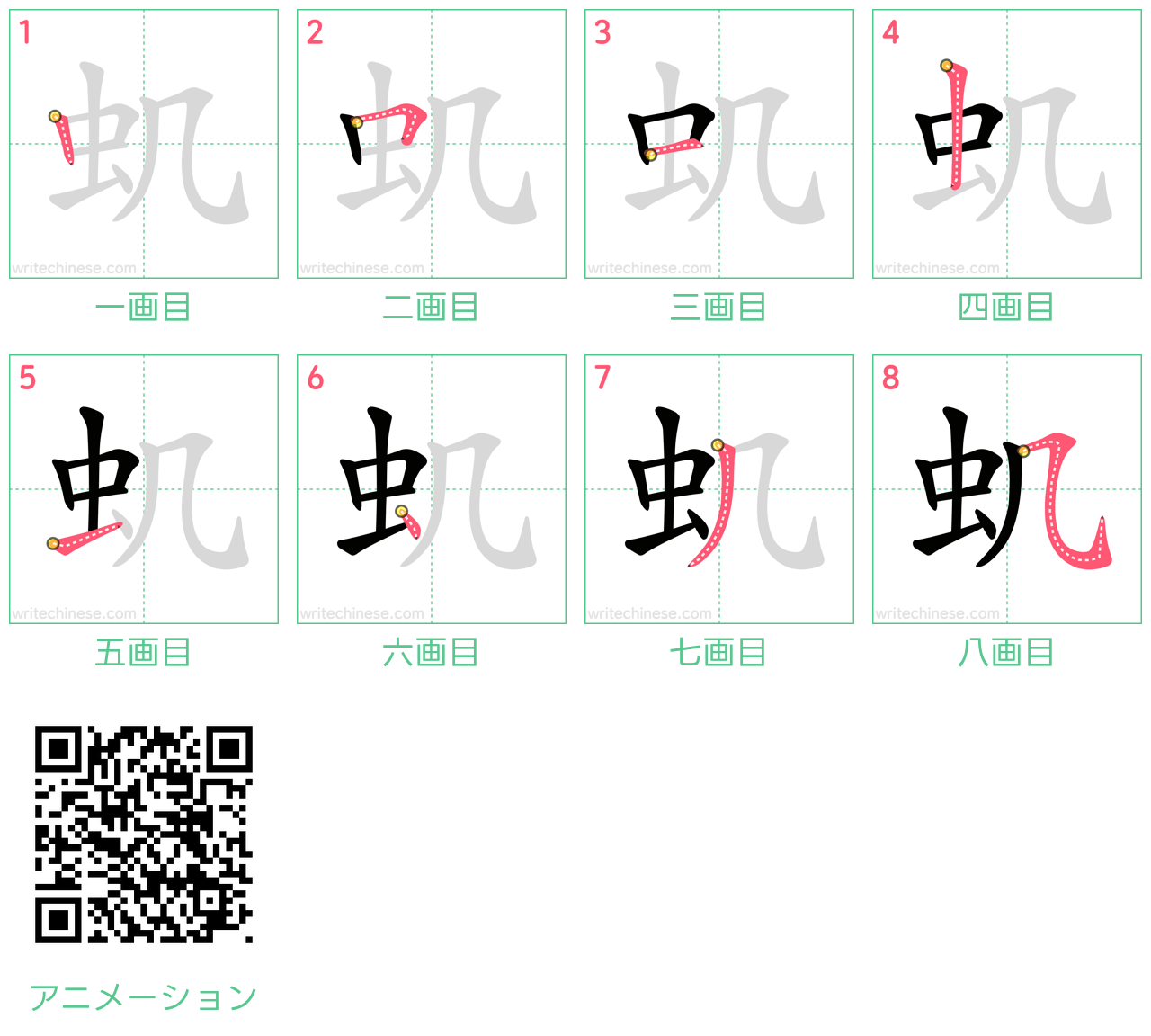 中国語の漢字「虮」の書き順 筆順