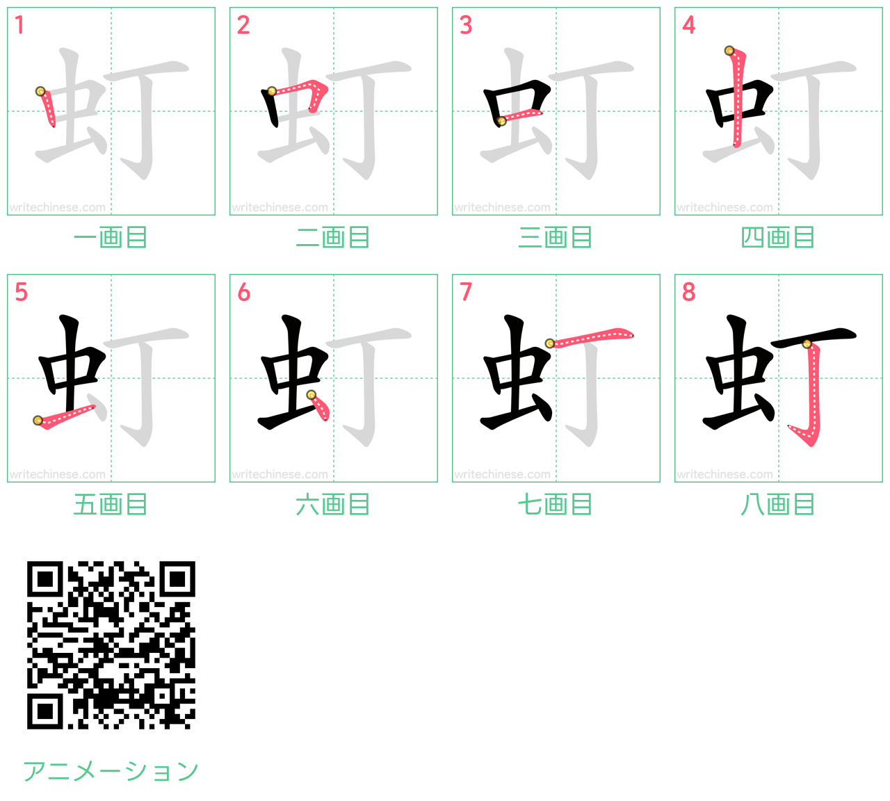 中国語の漢字「虰」の書き順 筆順