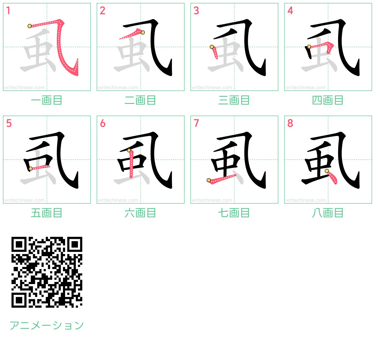 中国語の漢字「虱」の書き順 筆順