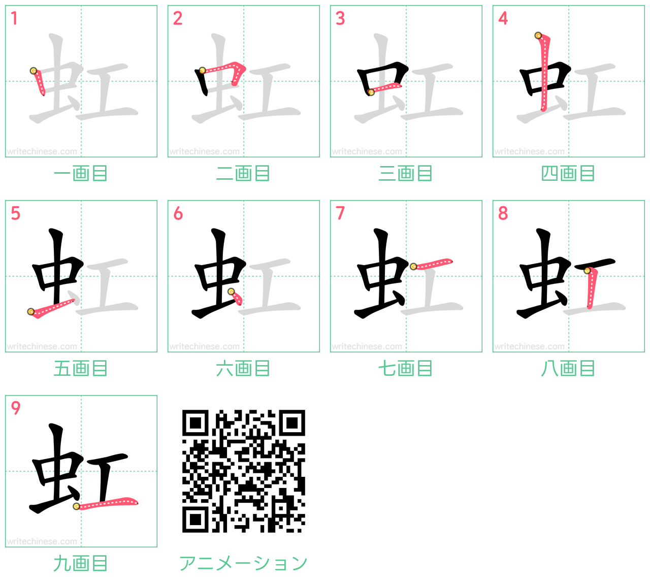中国語の漢字「虹」の書き順 筆順