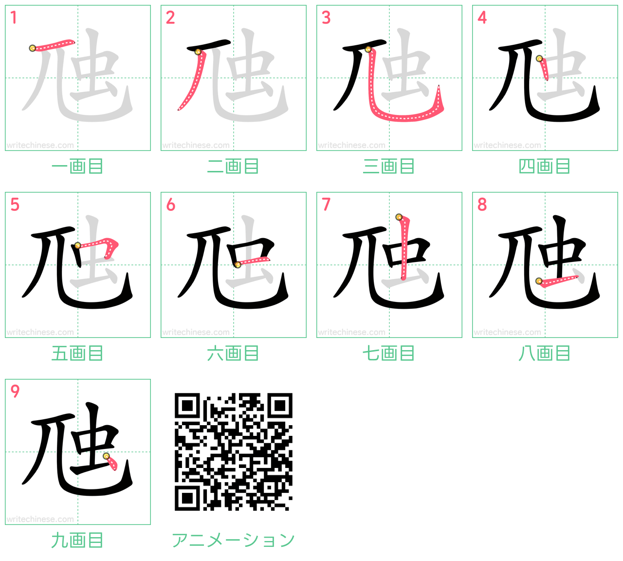中国語の漢字「虺」の書き順 筆順