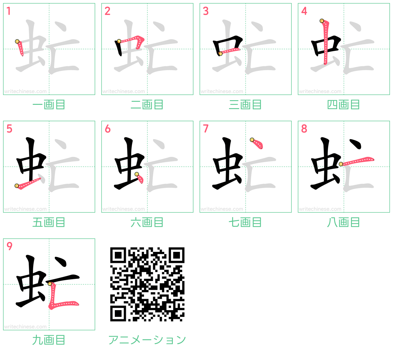 中国語の漢字「虻」の書き順 筆順