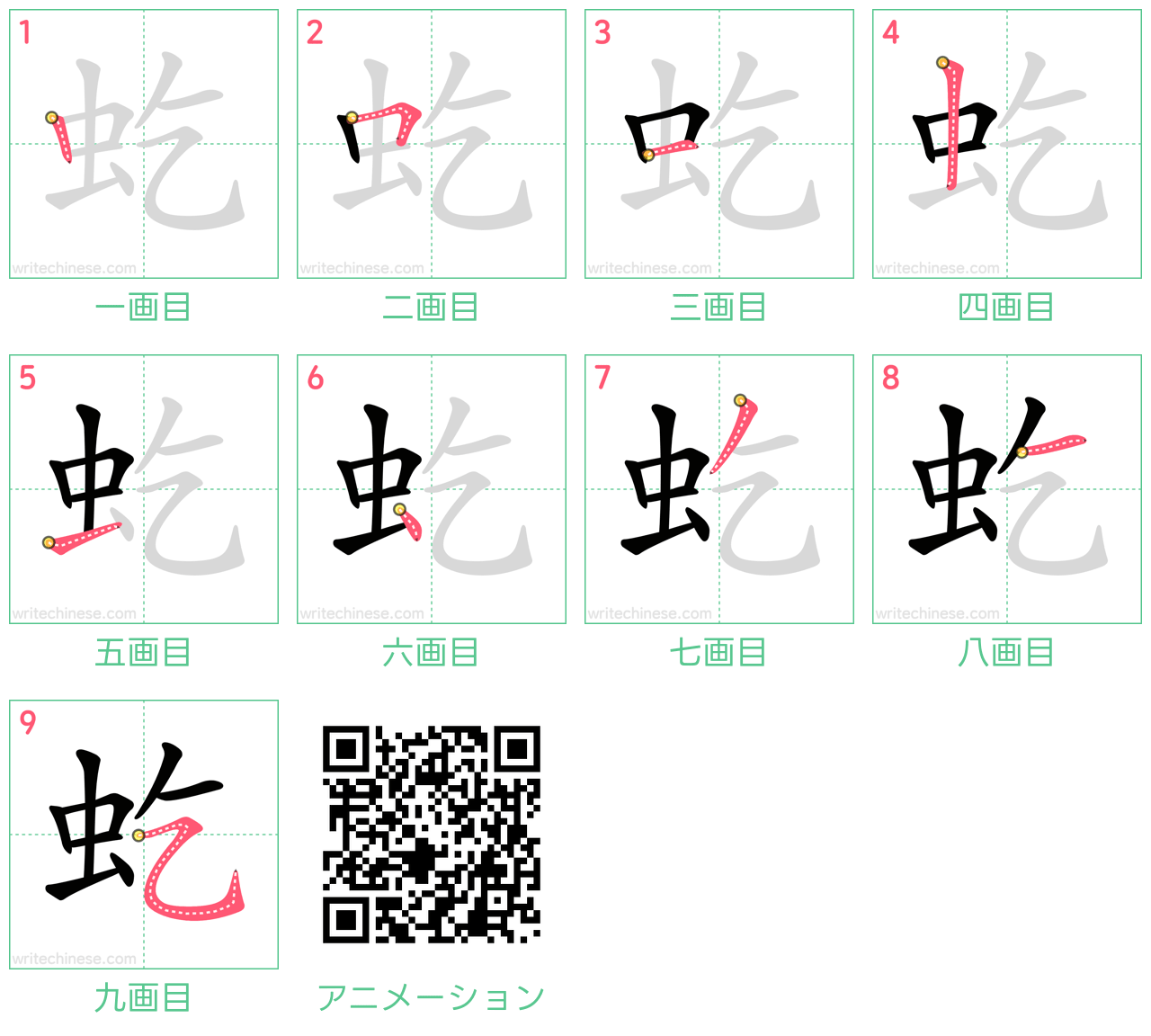 中国語の漢字「虼」の書き順 筆順