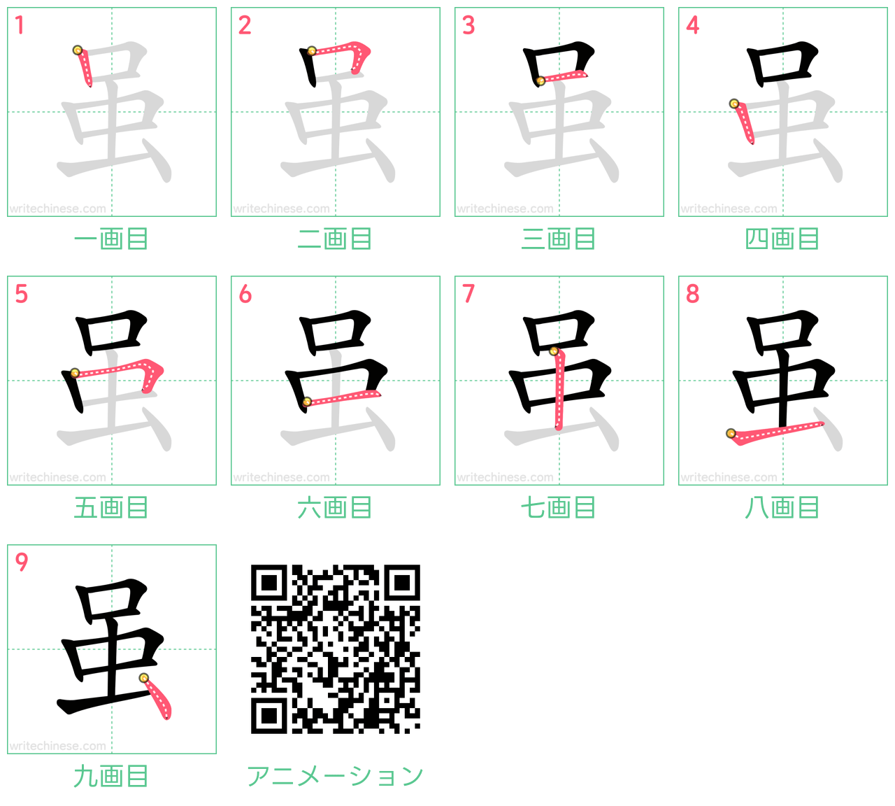 中国語の漢字「虽」の書き順 筆順