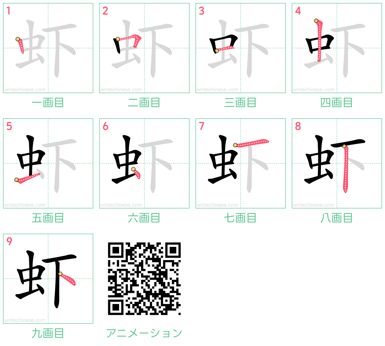 中国語の漢字「虾」の書き順 筆順