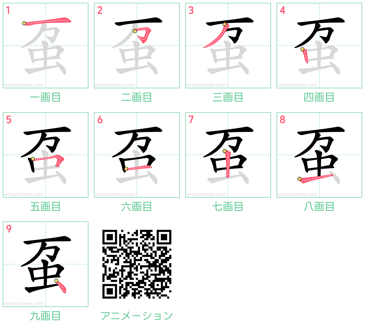 中国語の漢字「虿」の書き順 筆順