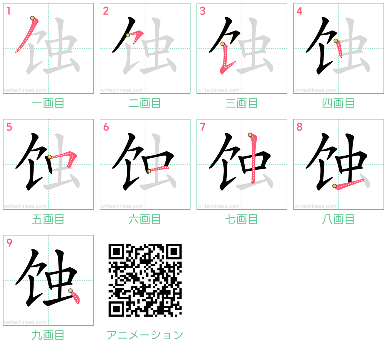 中国語の漢字「蚀」の書き順 筆順