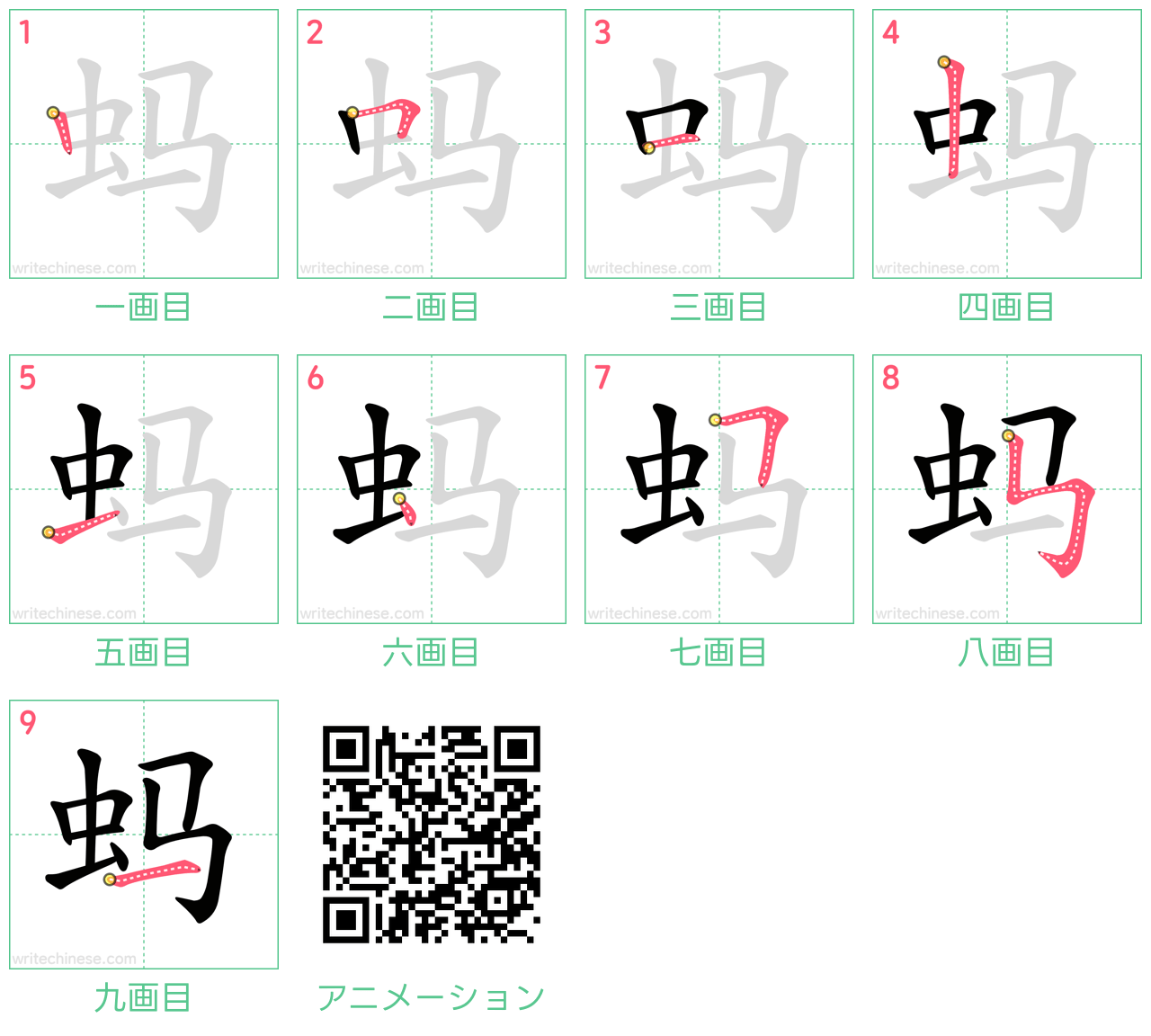 中国語の漢字「蚂」の書き順 筆順