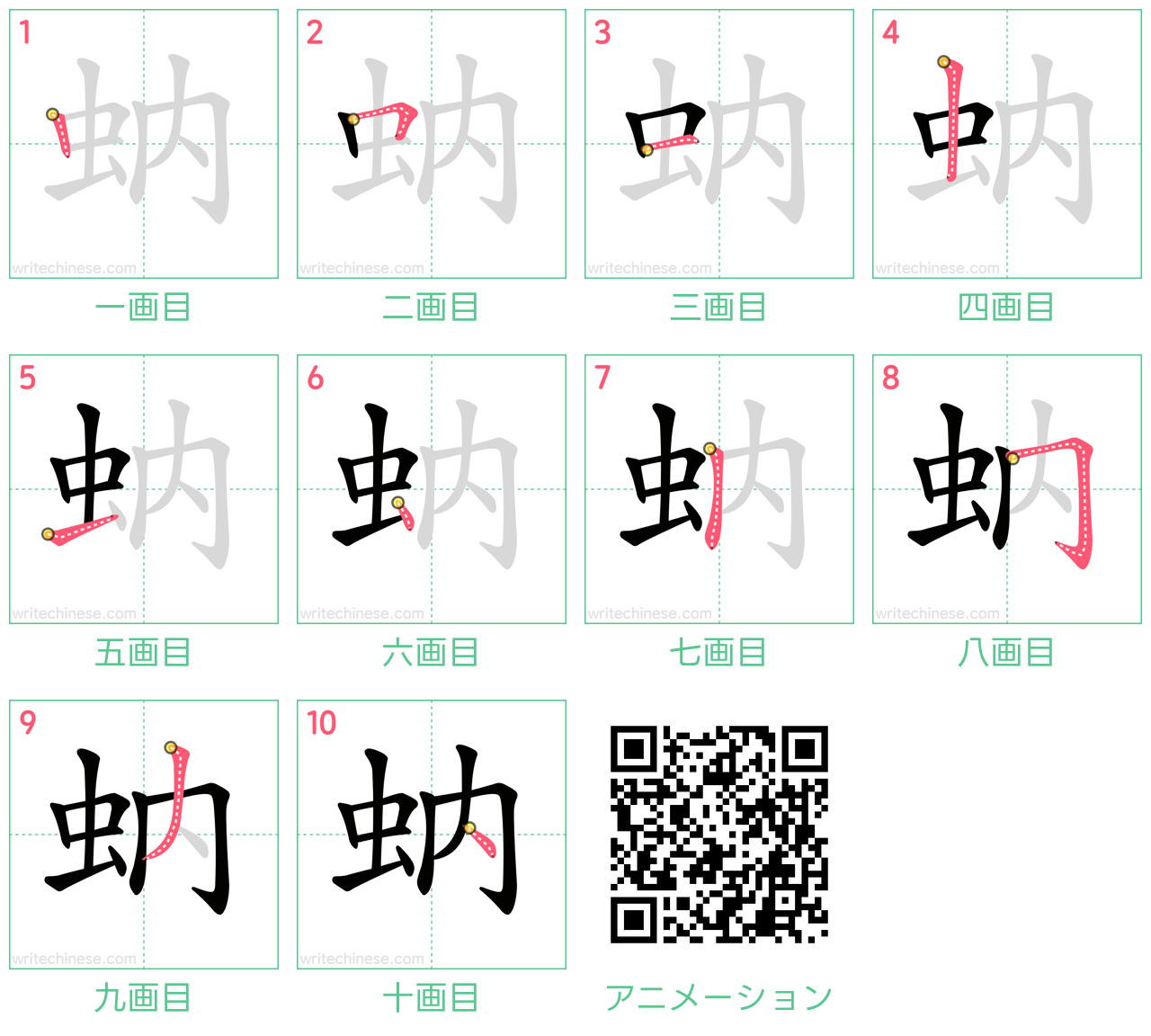 中国語の漢字「蚋」の書き順 筆順