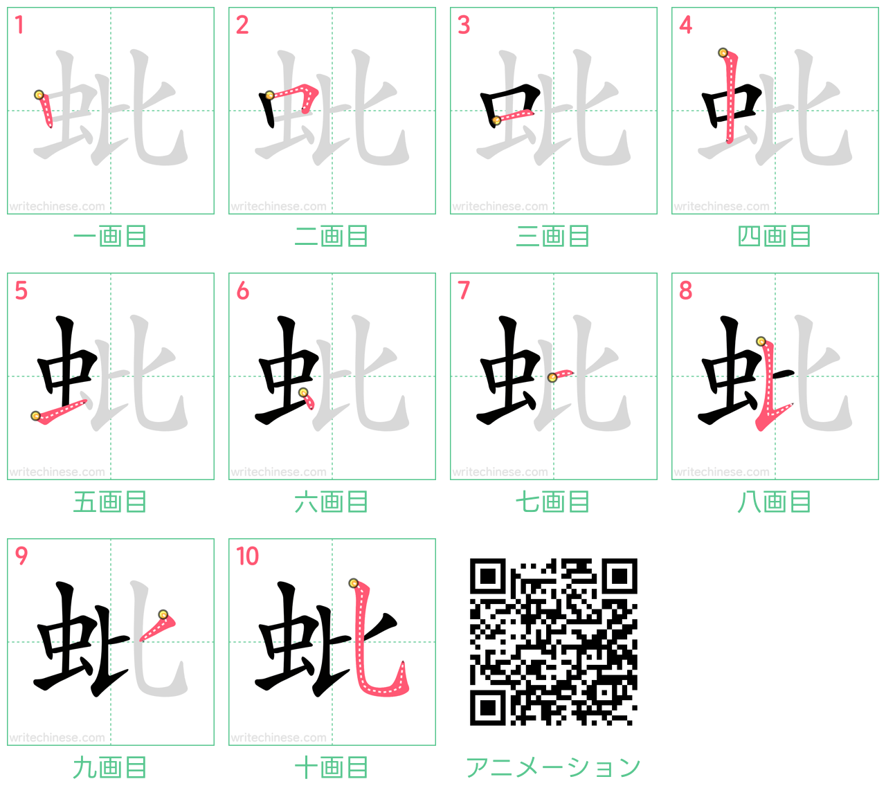 中国語の漢字「蚍」の書き順 筆順