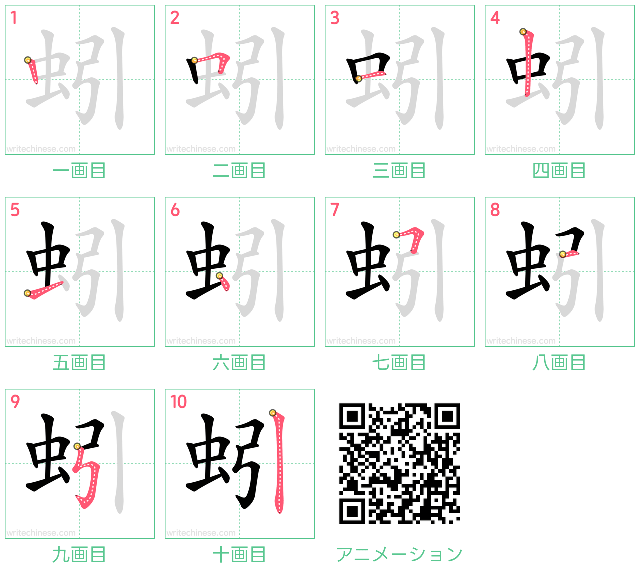 中国語の漢字「蚓」の書き順 筆順
