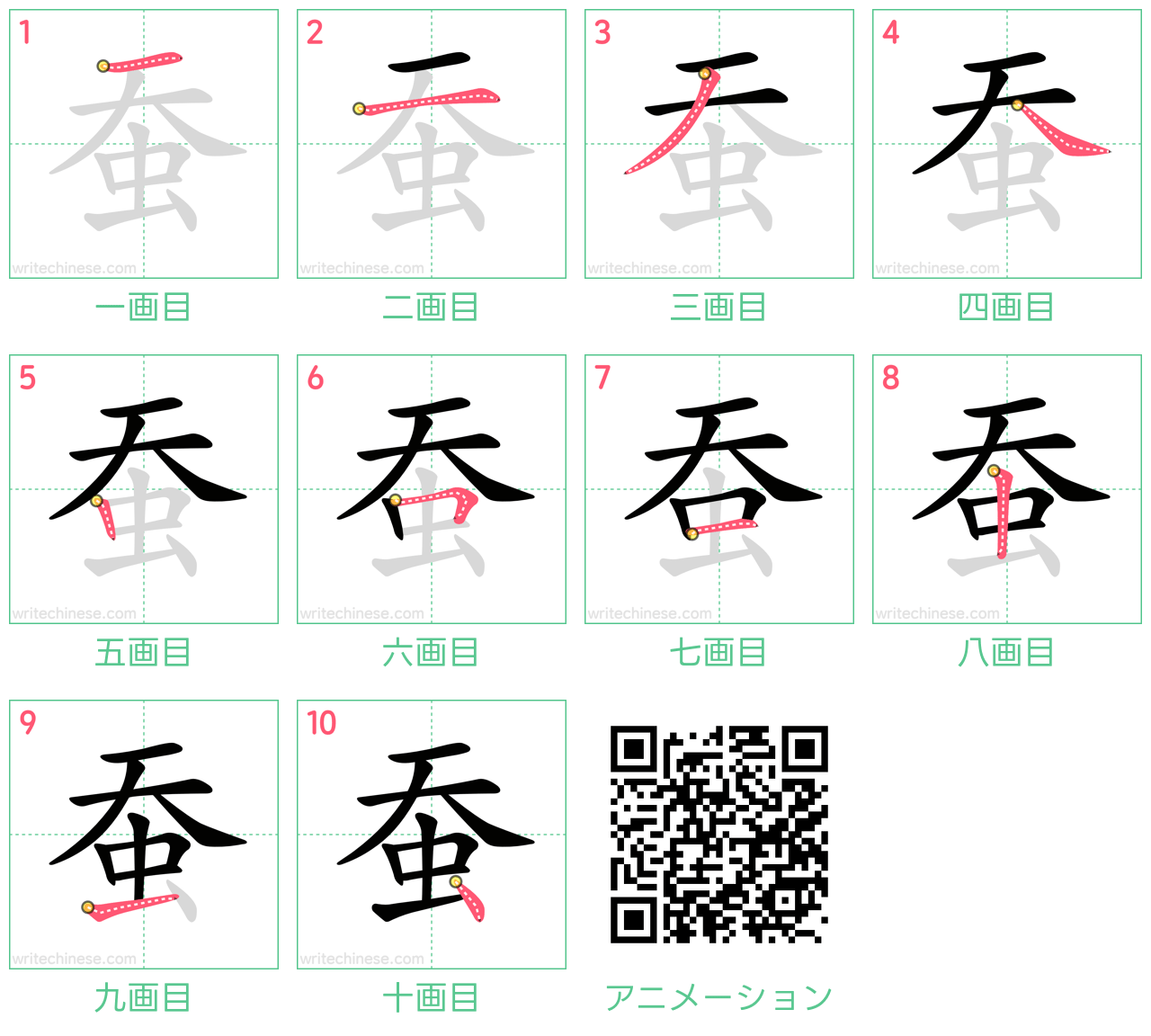 中国語の漢字「蚕」の書き順 筆順