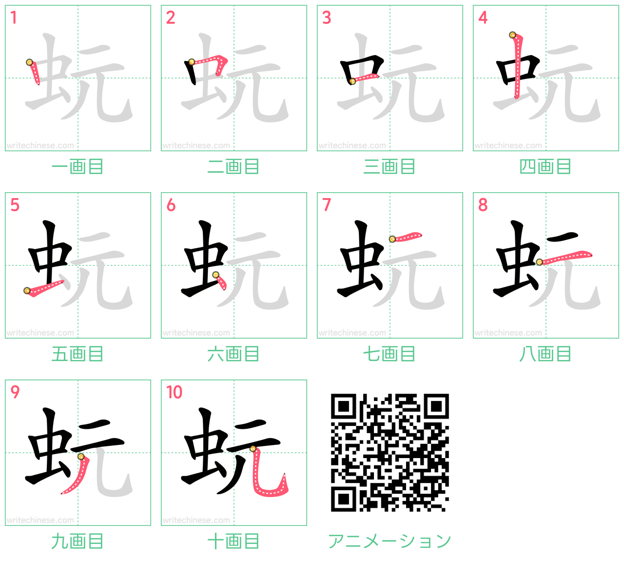 中国語の漢字「蚖」の書き順 筆順