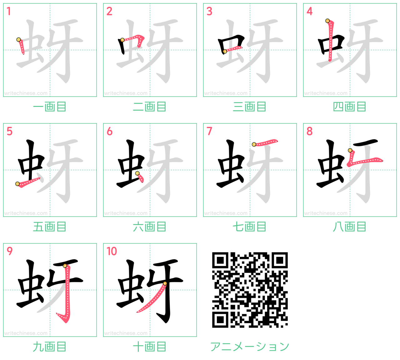 中国語の漢字「蚜」の書き順 筆順