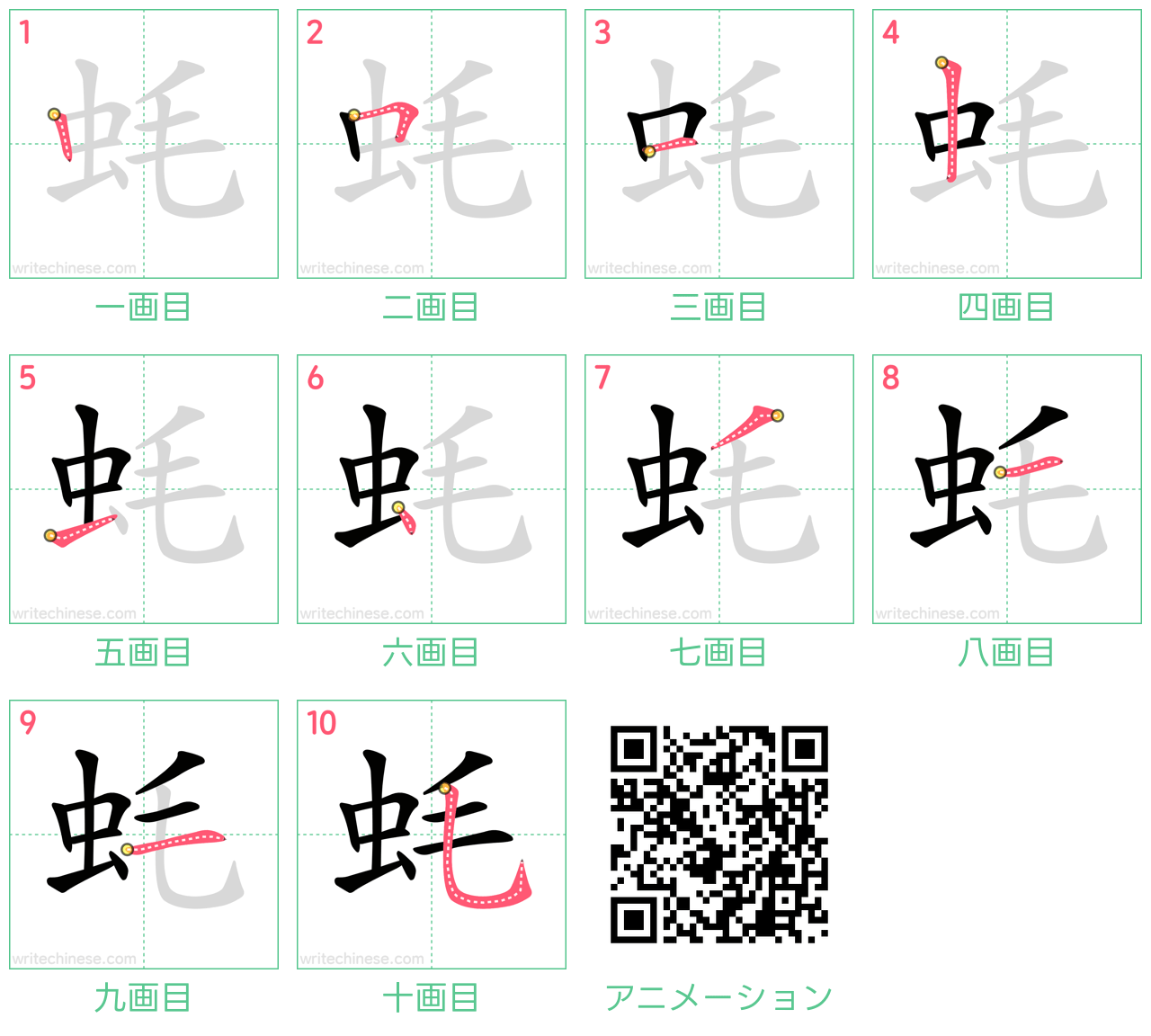 中国語の漢字「蚝」の書き順 筆順