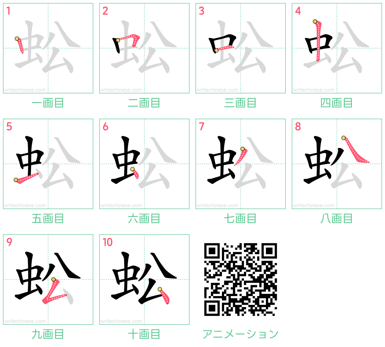 中国語の漢字「蚣」の書き順 筆順