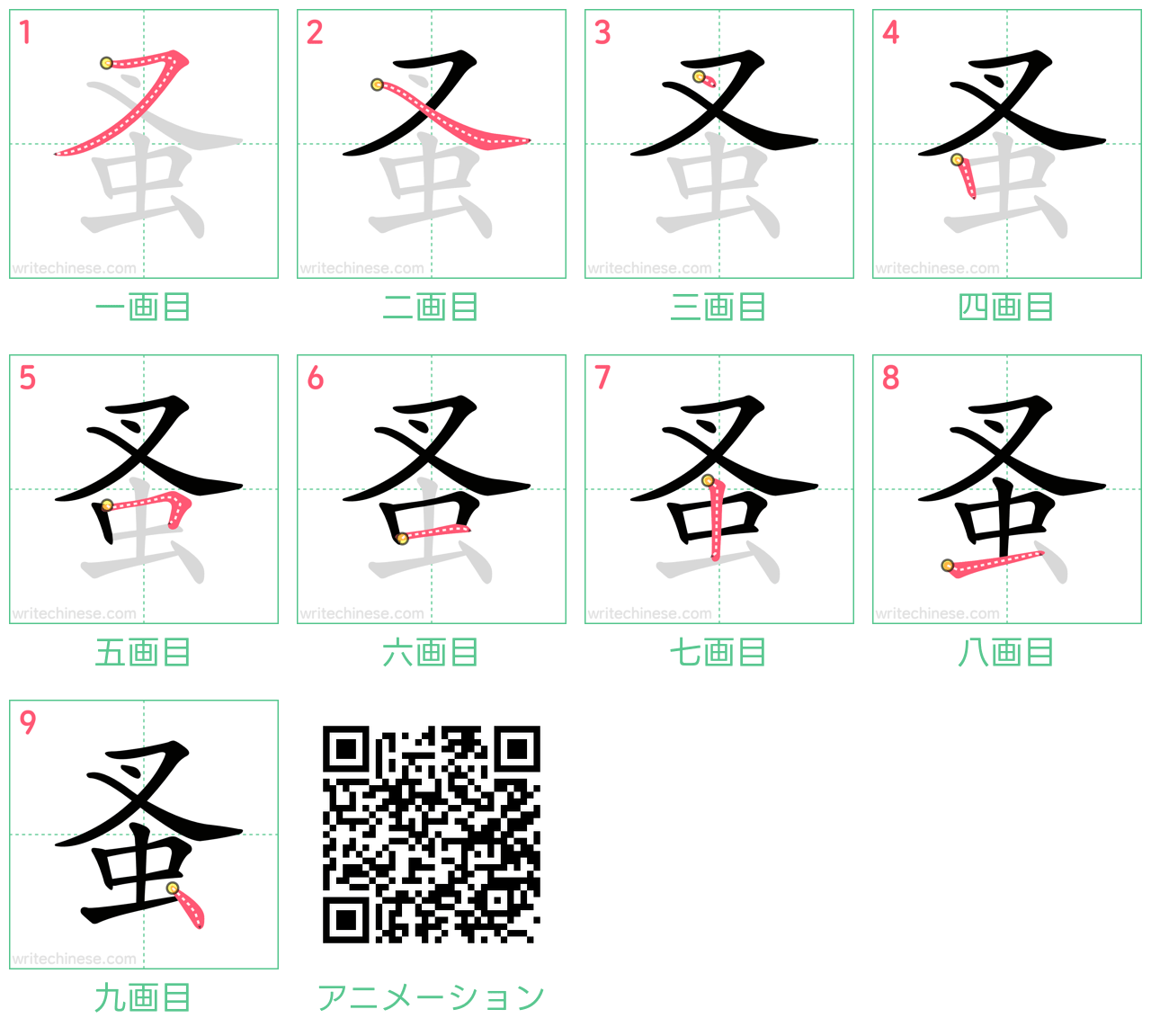 中国語の漢字「蚤」の書き順 筆順