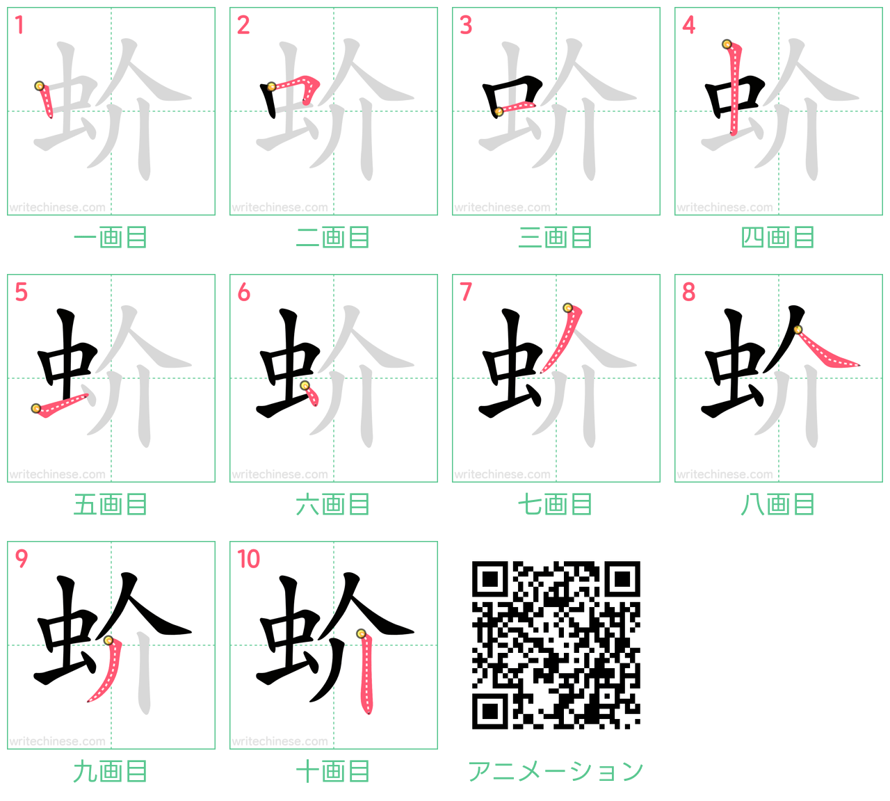 中国語の漢字「蚧」の書き順 筆順