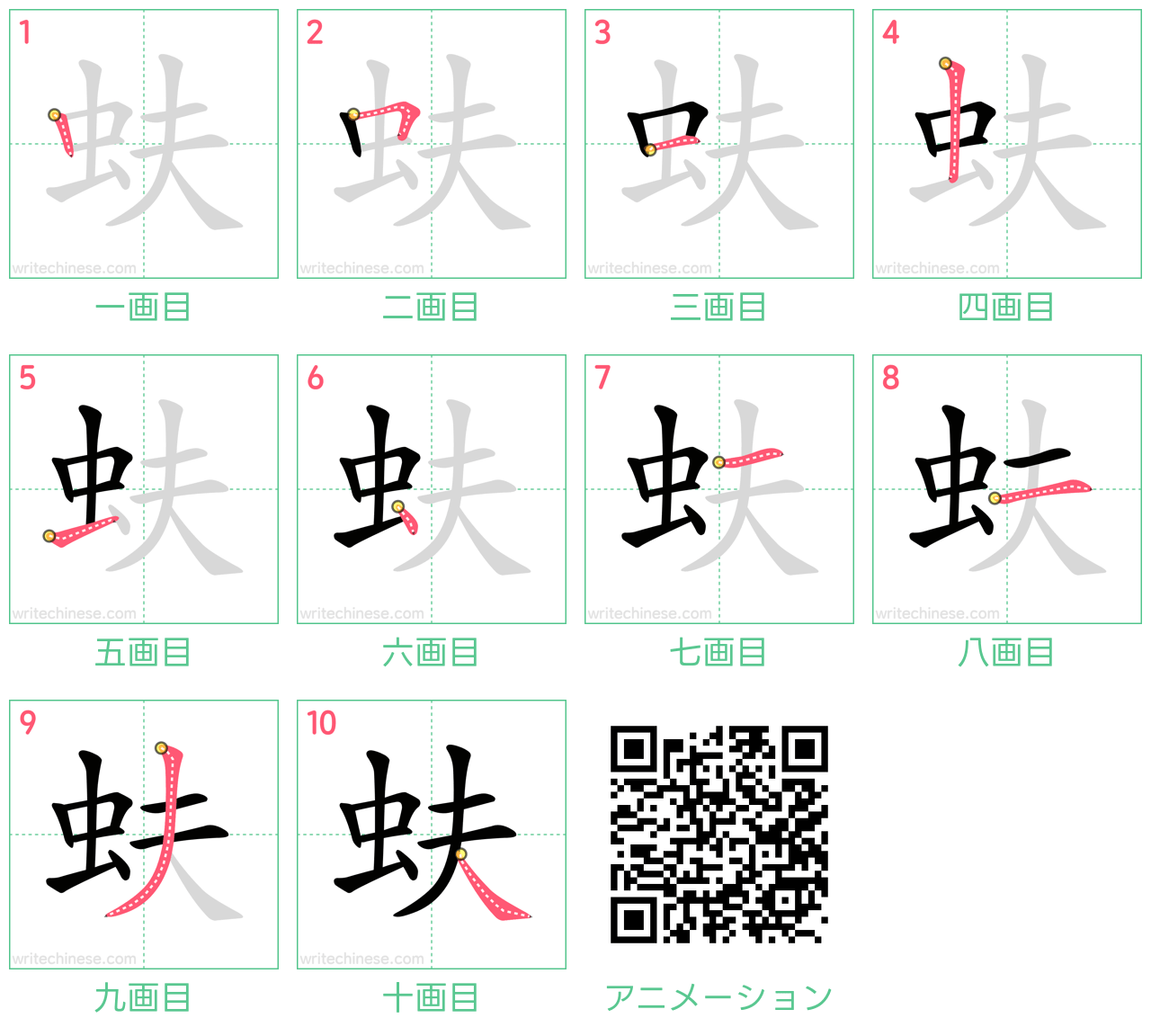 中国語の漢字「蚨」の書き順 筆順