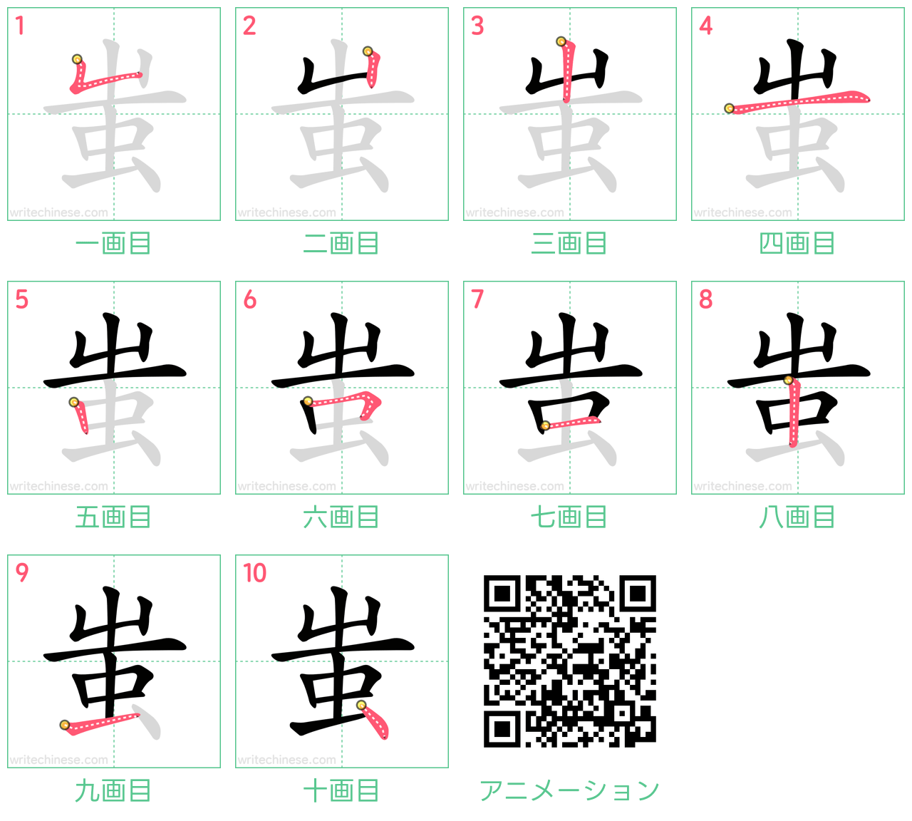 中国語の漢字「蚩」の書き順 筆順