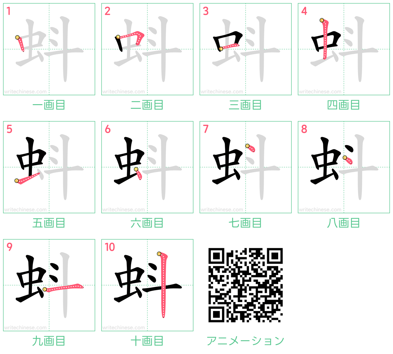 中国語の漢字「蚪」の書き順 筆順