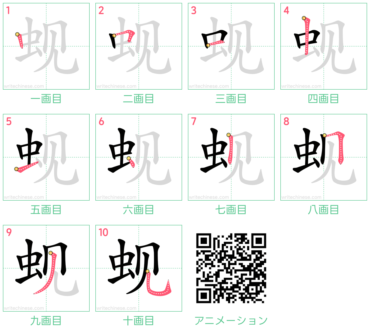 中国語の漢字「蚬」の書き順 筆順