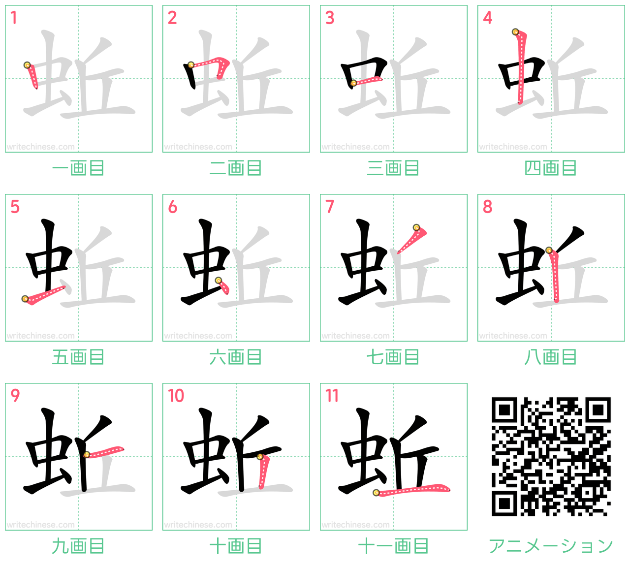 中国語の漢字「蚯」の書き順 筆順