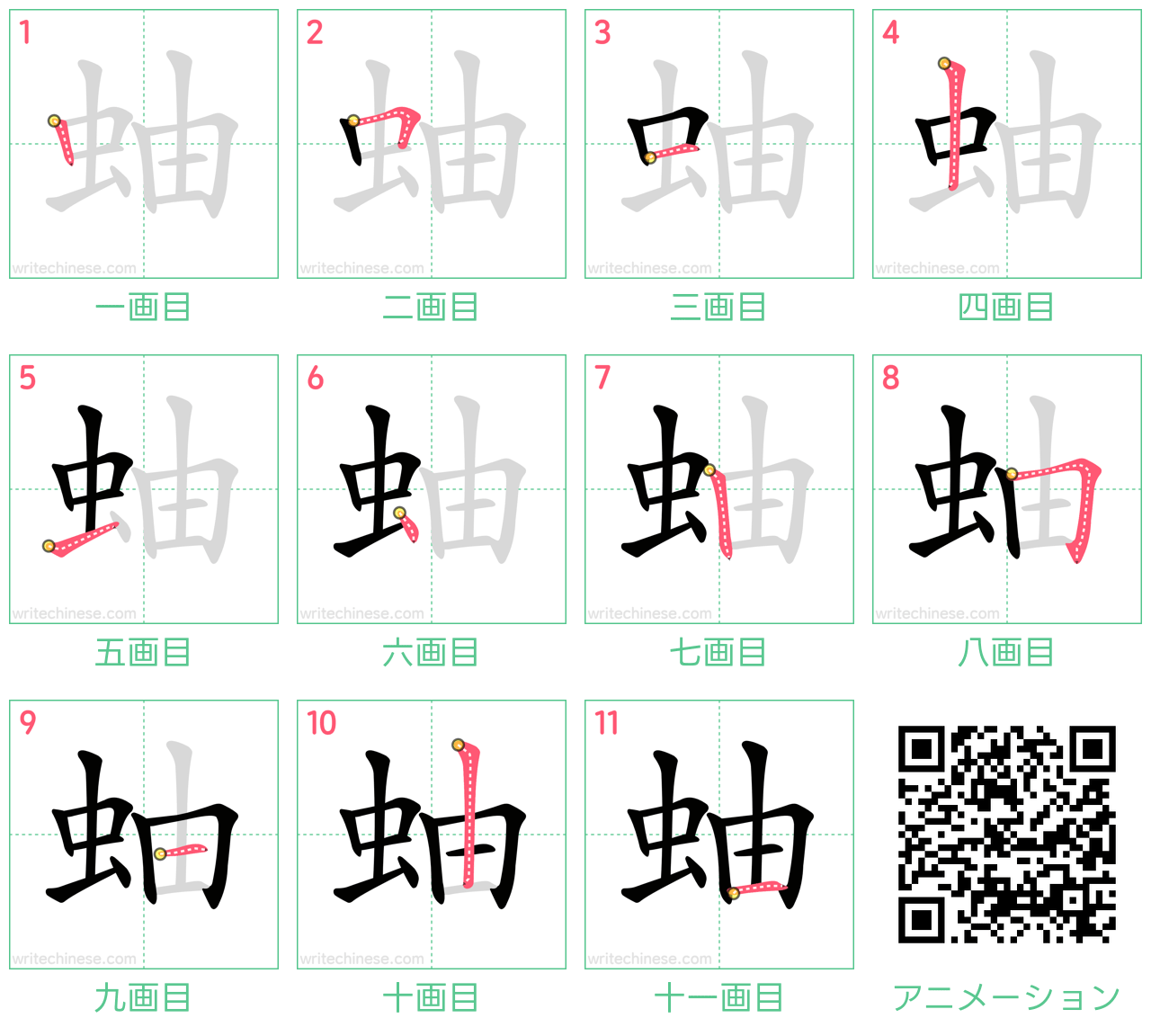 中国語の漢字「蚰」の書き順 筆順