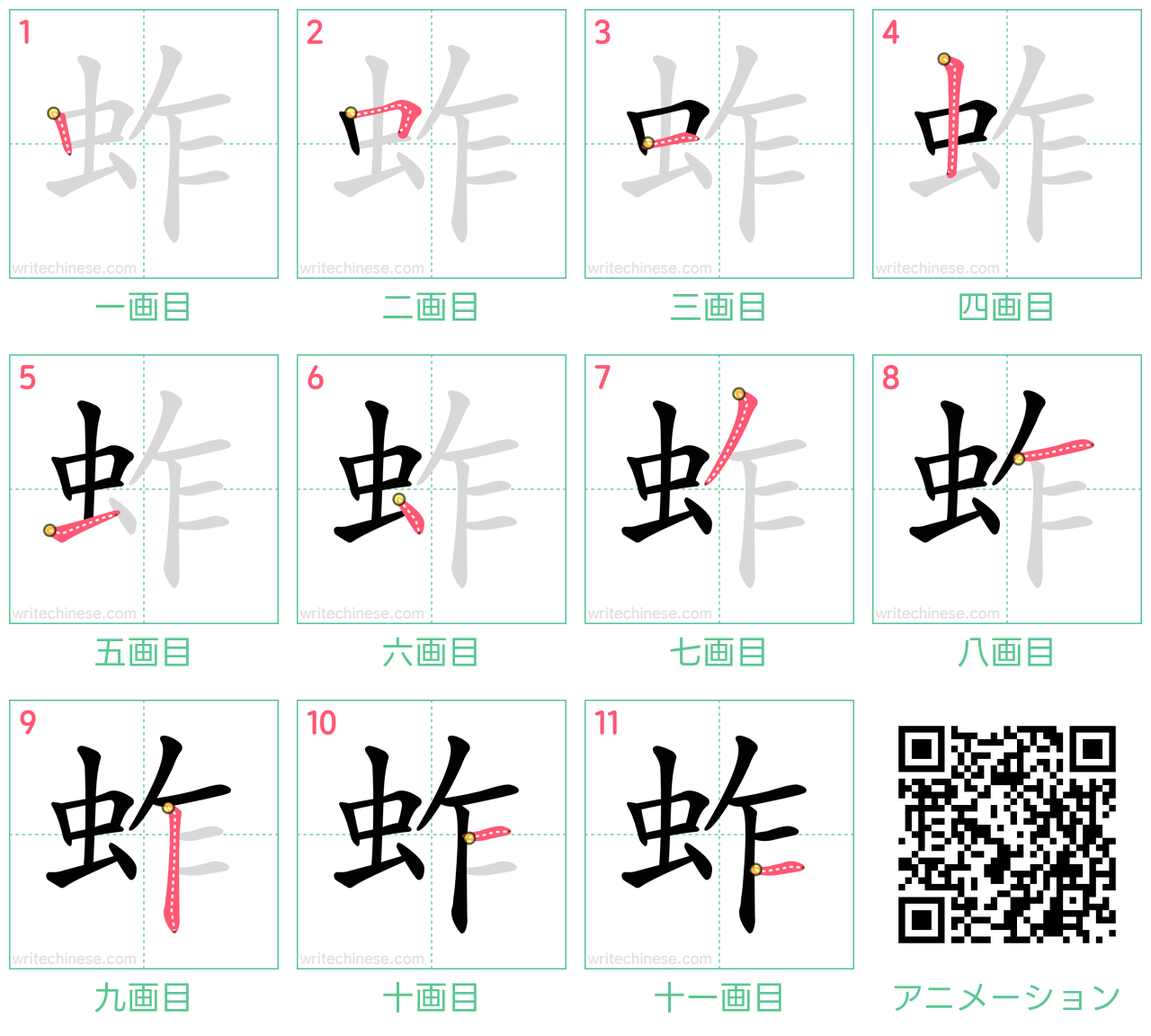 中国語の漢字「蚱」の書き順 筆順