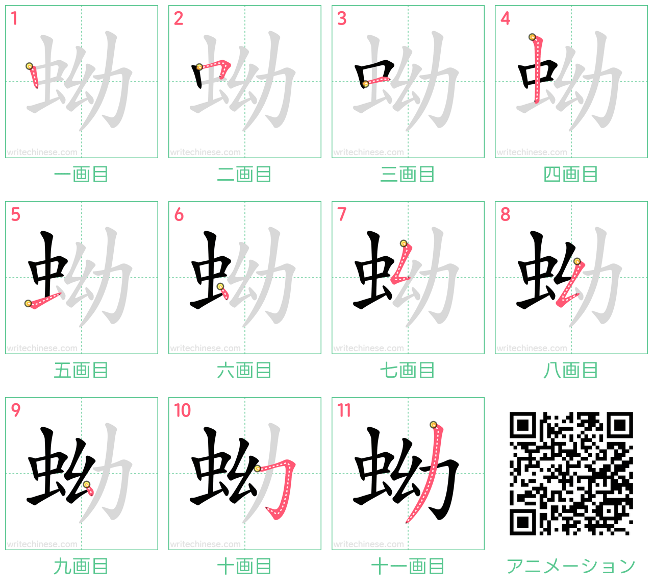中国語の漢字「蚴」の書き順 筆順
