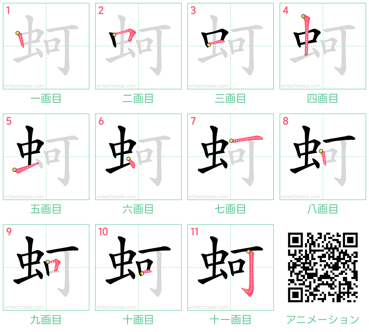 中国語の漢字「蚵」の書き順 筆順