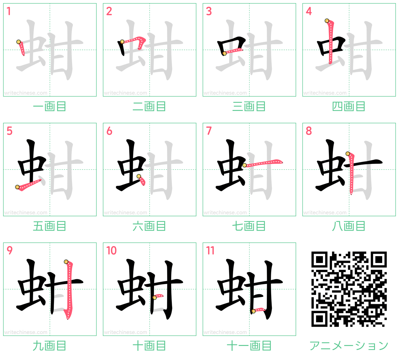 中国語の漢字「蚶」の書き順 筆順
