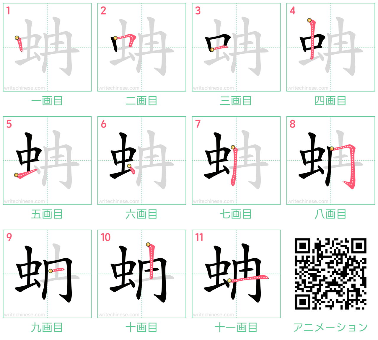 中国語の漢字「蚺」の書き順 筆順