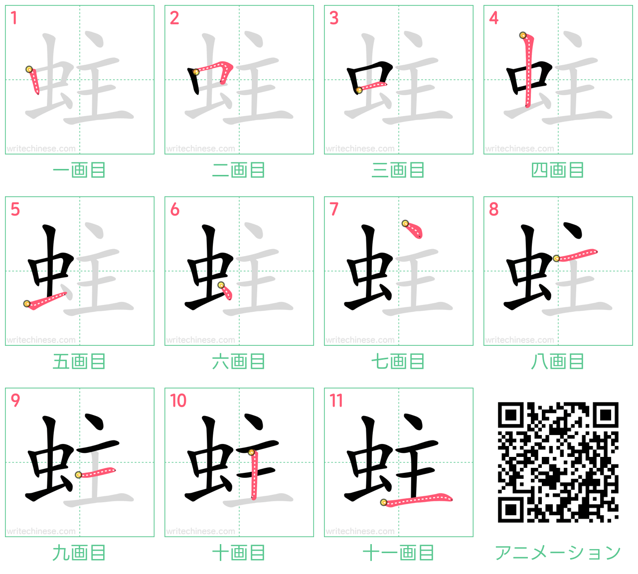 中国語の漢字「蛀」の書き順 筆順