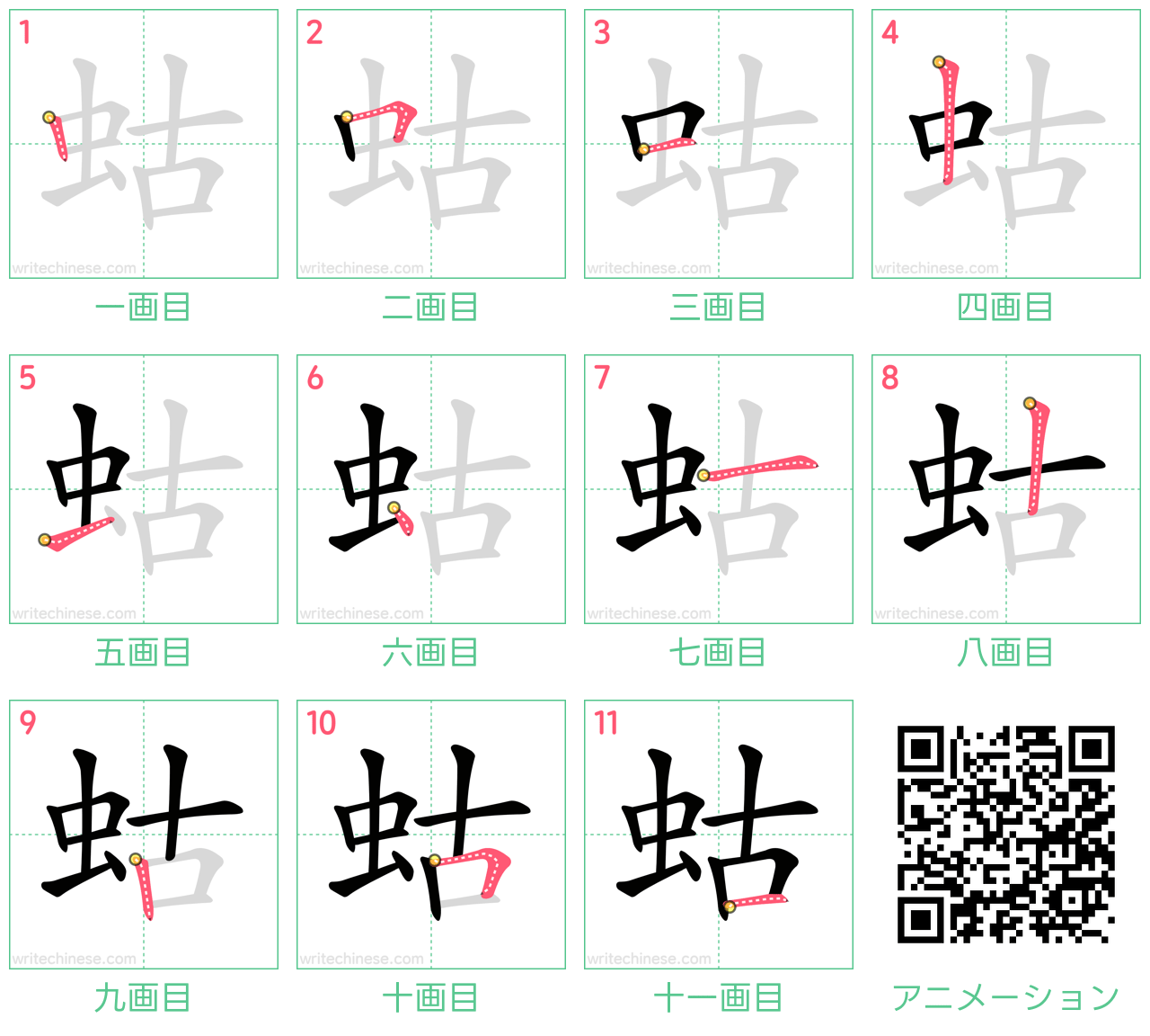 中国語の漢字「蛄」の書き順 筆順